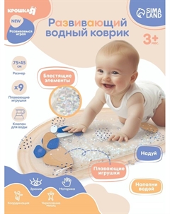 Развивающий водный коврик «Блёстки», 75×45 см, бежевый Крошка я