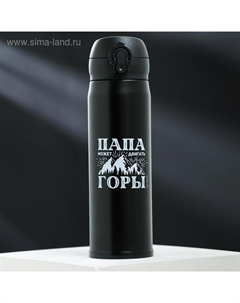 Термос «Папа может», 500 мл, время сохранения тепла 10-12 ч Сима-ленд
