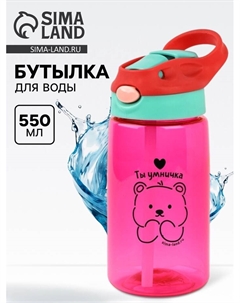 Бутылка для воды пластиковая «Ты умничка», 550 мл Сима-ленд
