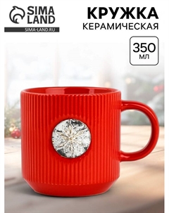 Кружка керамическая новогодняя «Снежинка», 350 мл Дорого внимание