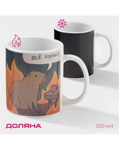 Кружка чайная хамелеон «Все хорошо», 350 мл Дорого внимание