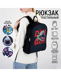 Рюкзак школьный молодёжный 27×14×38, Danger, динозавр, чёрный Nazamok