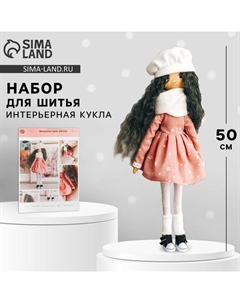 Набор для шитья. Интерьерная кукла «Джемма», 50 см Арт узор