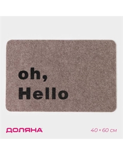 Коврик придверный Oh, Hello, влаговпитывающий, без окантовки, 40×60 см, бежевый Доляна