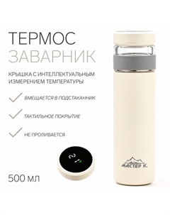 Термос — заварник "" Basic, 500 мл, сохраняет тепло 6 ч, термометр, бежевый Мастер к