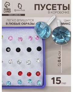 Серьги пусеты в коробочке Стразинка», 15 пар, на пластиковой ножке, цвет МИКС, d=0.4 см Qf