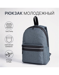 Рюкзак на молнии, «», наружный карман, цвет темно-серый Сакси