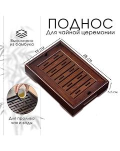 Поднос для чайной церемонии, чабань, бамбук, 28 х 18 х 5.5 см Джекичай