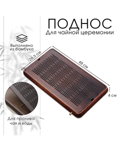 Поднос для чайной церемонии, чабань, 48 х 26.5 х 4 см, бамбук Джекичай