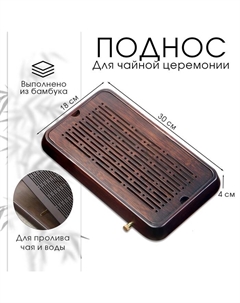 Поднос для чайной церемонии, чабань, 30 х 18 х 4 см, бамбук Джекичай