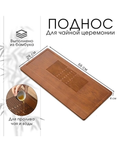 Поднос для чайной церемонии, чабань, 66 х 29 х 4 см, бамбук Джекичай