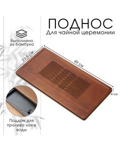 Поднос для чайной церемонии, чабань, 49 х 23.5 х 4 см, бамбук Джекичай