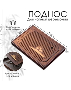 Поднос для чайной церемонии, чабань, 40 х 28 х 4 см, бамбук Джекичай