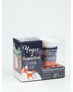 Подарочный набор новогодний «Чудес и волшебства»: горячий шоколад, маршмеллоу, термостакан Фабрика счастья