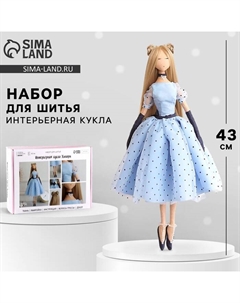 Набор для шитья. Интерьерная кукла своими руками «Хилари», 43 см Арт узор
