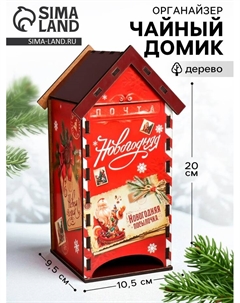 Чайный домик «Новогодняя почта», 20×10.5×9.5 см Сима-ленд
