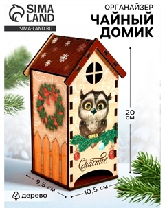 Чайный домик новогодний «Сова», 20×10.5×9.5 см Сима-ленд