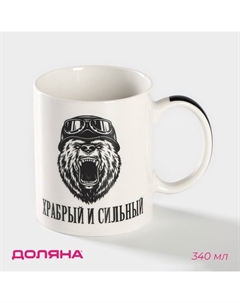 Кружка фарфоровая «Храбрый и сильный», 340 мл, цвет белый Доляна