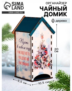 Чайный домик новогодний «Пусть будет всё», 20×10.5×9.5 см Сима-ленд