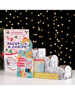 Органайзер-раскраска новогодний для канцтоваров «Дед Мороз и Снегурочка», 23×9×14 см Сима-ленд