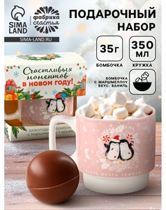 Подарочный набор «Счастливых моментов»: кружка 350 мл., шоколадная бомбочка с маршмеллоу 35 г Фабрика счастья