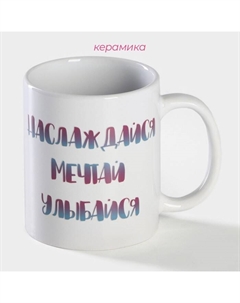 Кружка чайная хамелеон «Наслаждайся. Мечтай. Улыбайся», 350 мл Дорого внимание