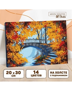 Картина по номерам на холсте с подрамником «Осенний пейзаж», 30×20 см Школа талантов