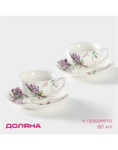 Набор фарфоровый кофейный «Лаванда», 4 предмета: 2 чашки 80 мл, 2 блюдца d=11.6 см, цвет белый Доляна