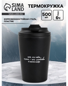 Термокружка «Все, что нужно», 350 мл, черная Сима-ленд