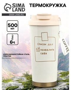 Термокружка с веревочкой «Список дел», 500 мл, белый Сима-ленд