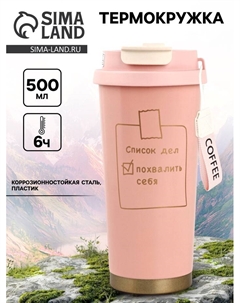 Термокружка с веревочкой «Список дел», 500 мл, розовый Сима-ленд