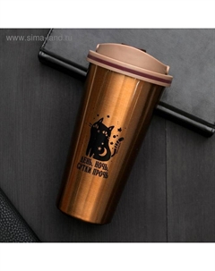 Термокружка «Сутки прочь», 500 мл, сохраняет тепло 4 ч Сима-ленд