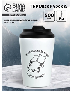 Термокружка «Не волнуйся», 350 мл, белая Сима-ленд