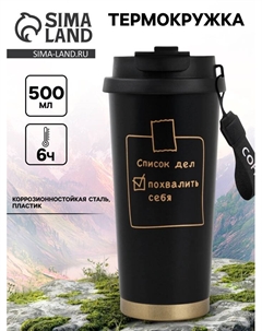 Термокружка с веревочкой «Список дел», 500 мл, черный Сима-ленд