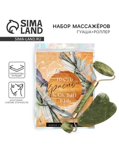 Массажер для лица, гуаша набор «Красивым будет каждый день», 14 х 20 см, кальцит и серпентин Сима-ленд