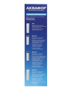 Комплект сменных картриджей для «Аквафор» Трио Норма, РР5-В510-02-07, фильтрующий