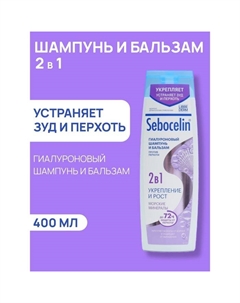 Гиалуроновый шампунь и бальзам 2в1 Sebocelin морские минералы, 400 мл Librederm