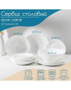 Сервиз столовый Carve, 19 предметов: салатник 1.6 л, d=23 см, 6 тарелок d=18/23/25 см, стеклокерамика, цвет белый Avvir