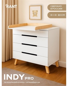 Комод пеленальный детский Indy PRO «Инди ПРО» 800/4, 83×43×85 см, 4 ящика, с органайзером, белый Rant