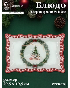 Блюдо новогоднее сервировочное «Сказочное настроение» 29.5×19.5 см, стекло, белое, красное Доляна