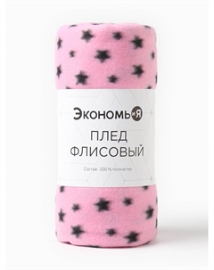 Плед "Звезды" 150*200 см, пл.160 г/м2, 100% п/э Экономь и я