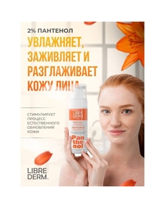 Нежная пенка для умывания LIBREDERM Panthenol, 160 мл Librederm