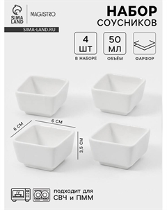 Соусники Magisto «Бланш», набор 4 шт., 50 мл, фарфор, белые Magistro
