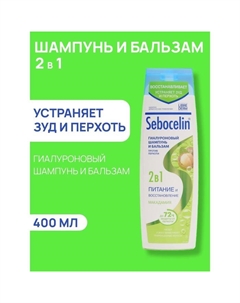 Гиалуроновый шампунь и бальзам против перхоти 2в1 Sebocelin макадамия, 400 мл Librederm