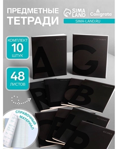 Комплект предметных, тетрадей 48 листов, 10 предметов BlackTone TOP Calligrata