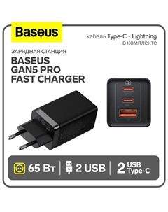 Зарядное устройство 65W Baseus GaN5 Pro Fast Charger 2C+U + Кабель Type-C 1m