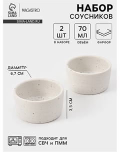 Соусники Slate, набор 2 шт., 70 мл, фарфор, белые Magistro