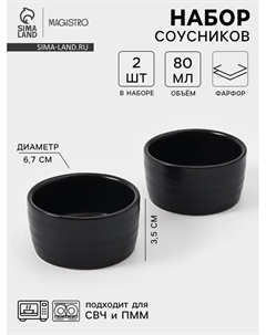 Соусники Pietra lunare, набор 2 шт., 80 мл, фарфор, чёрные Magistro