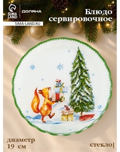Блюдо новогоднее сервировочное «Зверьки в лесу», d=19 см, h=2.1 см, стекло, разноцветное Доляна