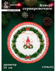 Блюдо новогоднее сервировочное «Сказочное настроение», d=19, h=2.1 см, стекло, разноцветное Доляна